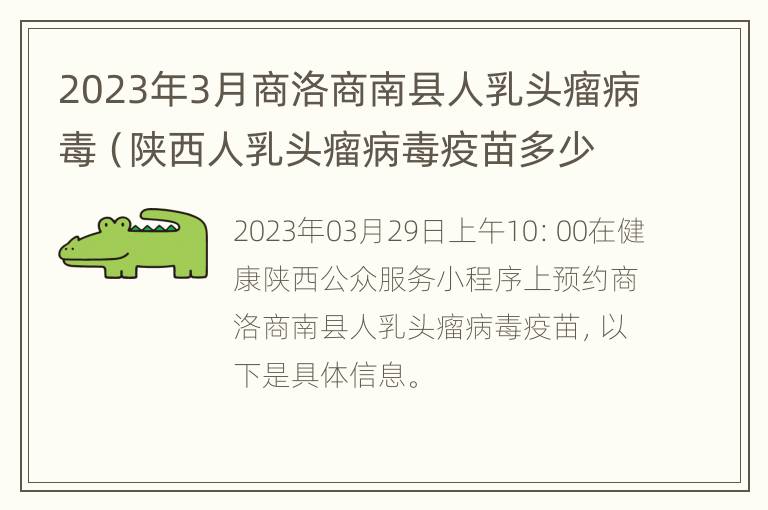 2023年3月商洛商南县人乳头瘤病毒（陕西人乳头瘤病毒疫苗多少钱）