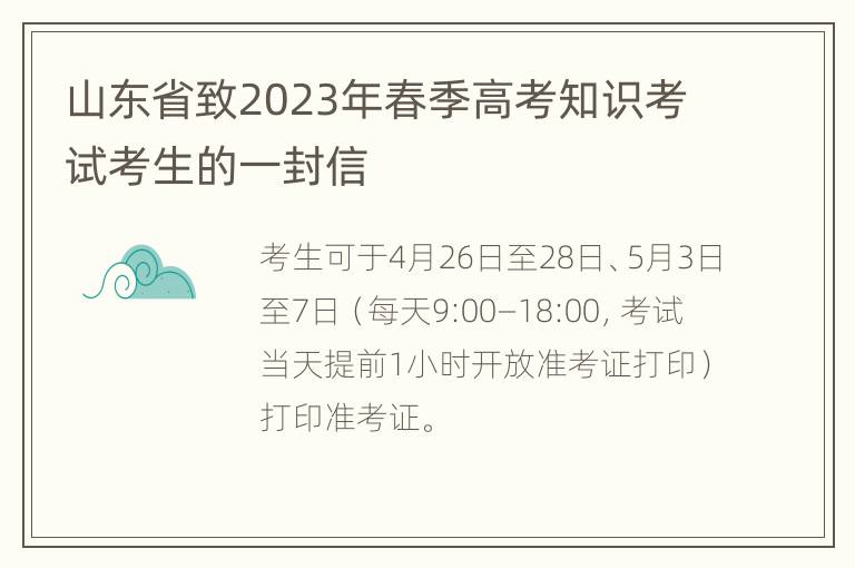 山东省致2023年春季高考知识考试考生的一封信