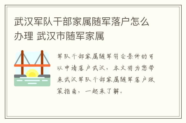 武汉军队干部家属随军落户怎么办理 武汉市随军家属