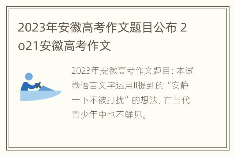 2023年安徽高考作文题目公布 2o21安徽高考作文