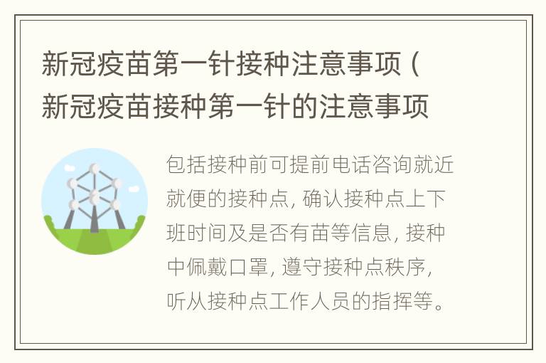 新冠疫苗第一针接种注意事项（新冠疫苗接种第一针的注意事项）