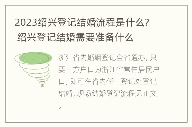 2023绍兴登记结婚流程是什么？ 绍兴登记结婚需要准备什么