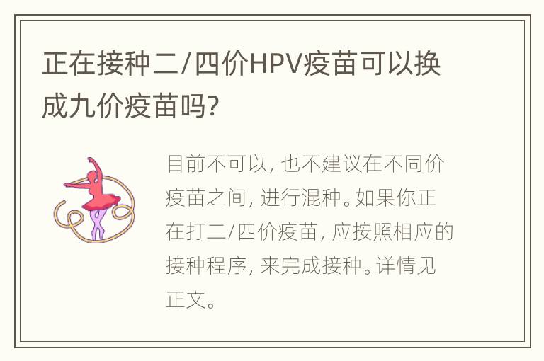 正在接种二/四价HPV疫苗可以换成九价疫苗吗?