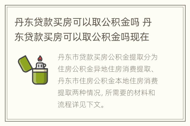 丹东贷款买房可以取公积金吗 丹东贷款买房可以取公积金吗现在