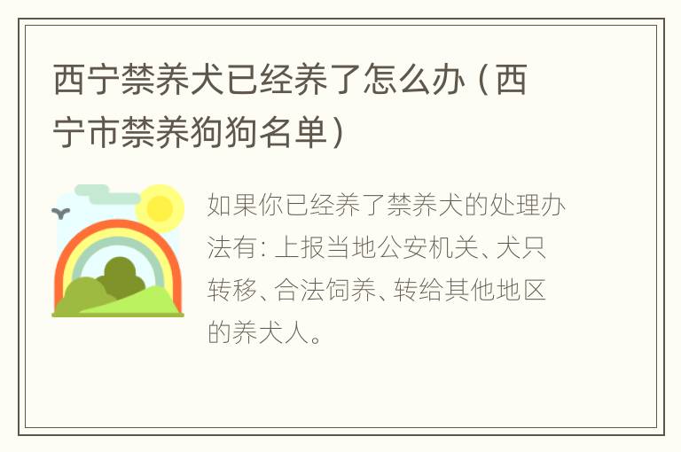 西宁禁养犬已经养了怎么办（西宁市禁养狗狗名单）