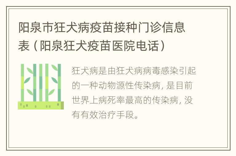 阳泉市狂犬病疫苗接种门诊信息表（阳泉狂犬疫苗医院电话）