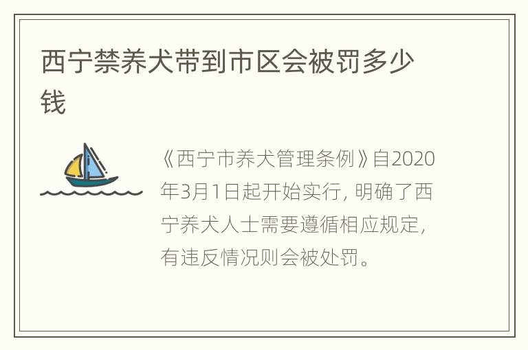 西宁禁养犬带到市区会被罚多少钱