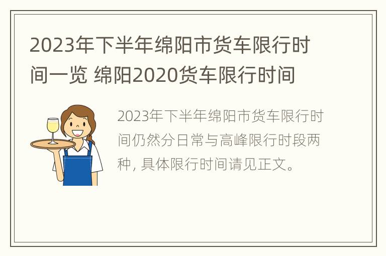 2023年下半年绵阳市货车限行时间一览 绵阳2020货车限行时间