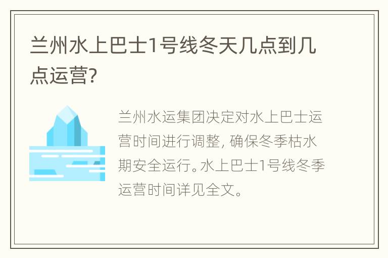 兰州水上巴士1号线冬天几点到几点运营？