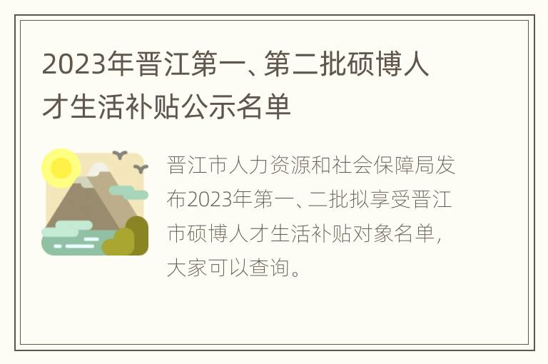 2023年晋江第一、第二批硕博人才生活补贴公示名单