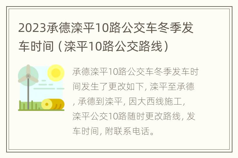 2023承德滦平10路公交车冬季发车时间（滦平10路公交路线）