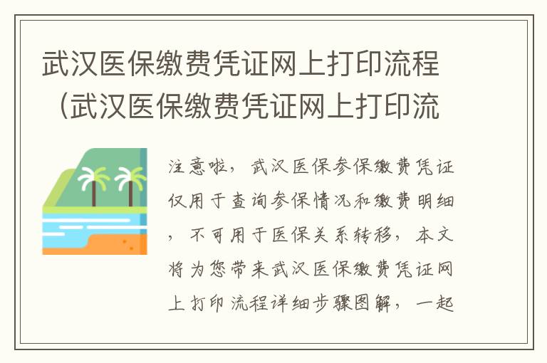 武汉医保缴费凭证网上打印流程（武汉医保缴费凭证网上打印流程图）