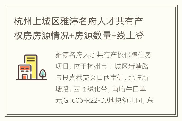 杭州上城区雅渟名府人才共有产权房房源情况+房源数量+线上登记入口