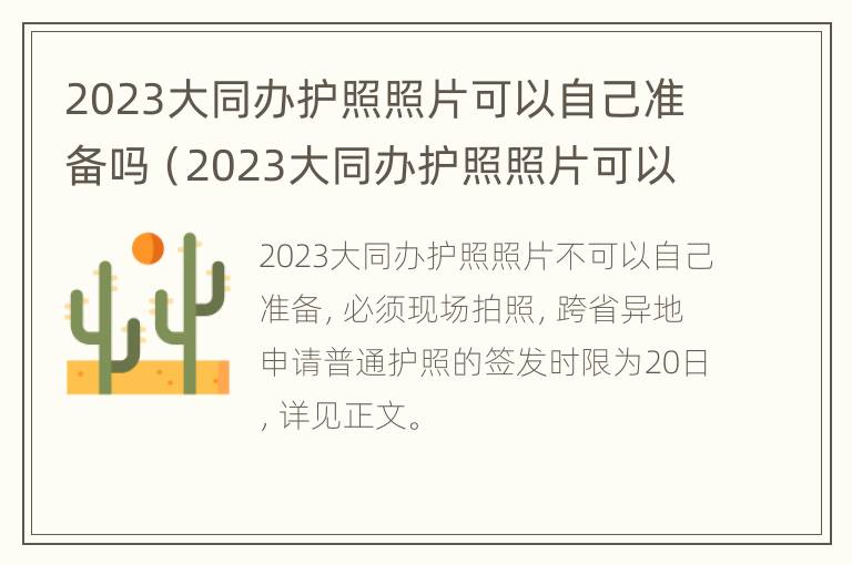 2023大同办护照照片可以自己准备吗（2023大同办护照照片可以自己准备吗现在）