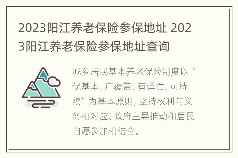 2023阳江养老保险参保地址 2023阳江养老保险参保地址查询