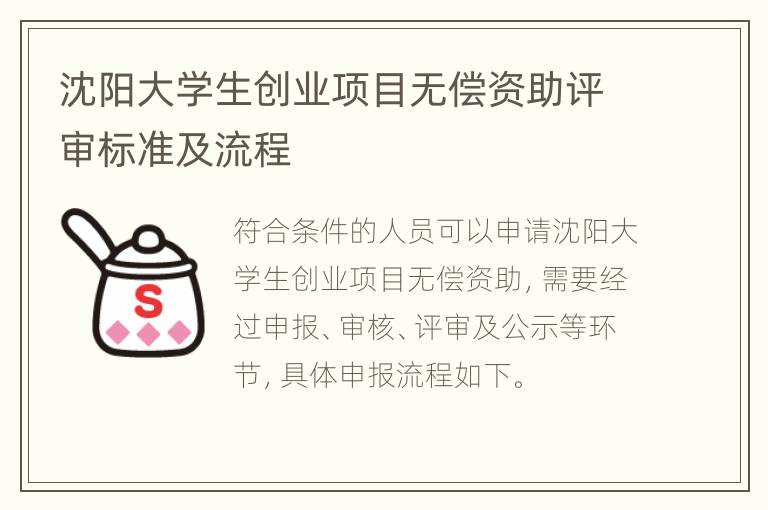 沈阳大学生创业项目无偿资助评审标准及流程