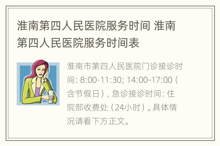 淮南第四人民医院服务时间 淮南第四人民医院服务时间表