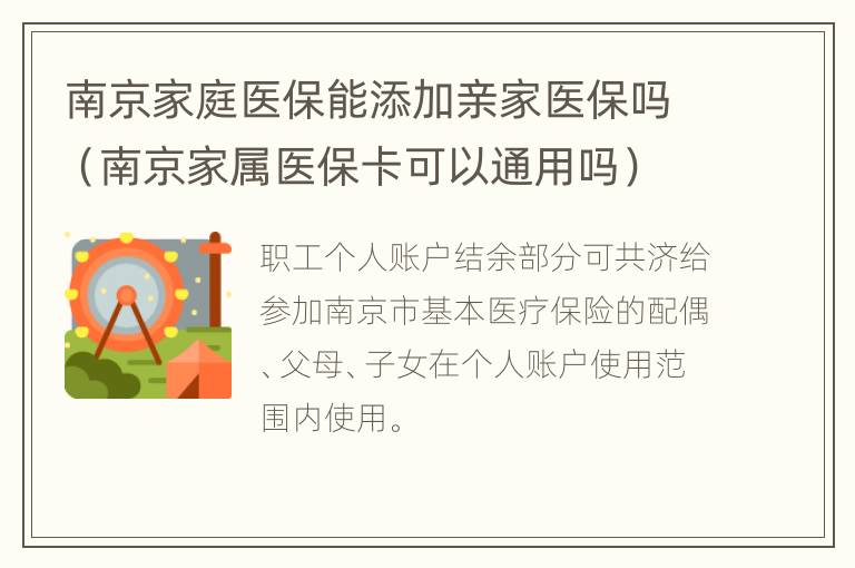 南京家庭医保能添加亲家医保吗（南京家属医保卡可以通用吗）