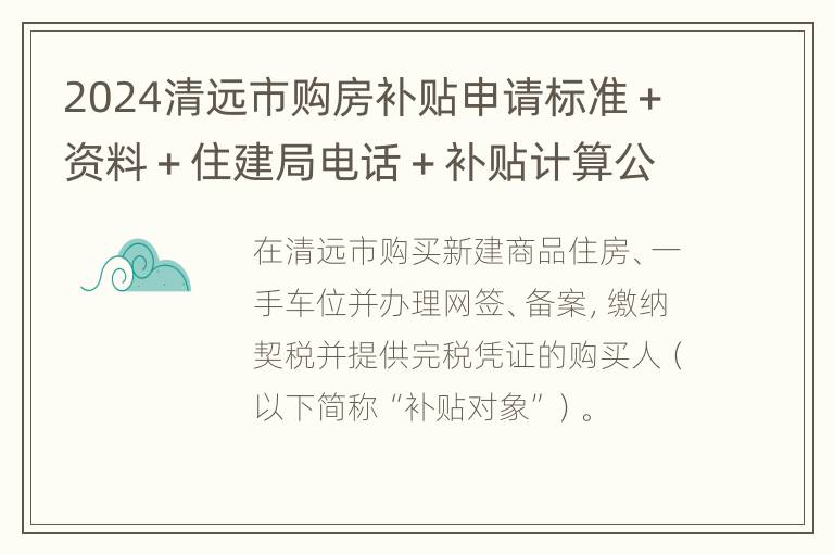 2024清远市购房补贴申请标准＋资料＋住建局电话＋补贴计算公式