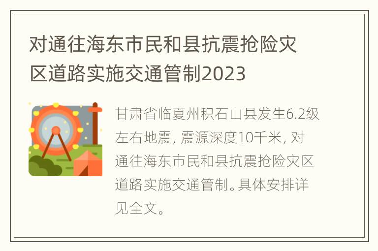 对通往海东市民和县抗震抢险灾区道路实施交通管制2023