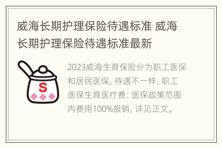 威海长期护理保险待遇标准 威海长期护理保险待遇标准最新