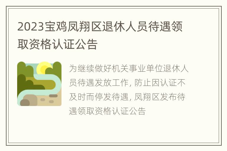 2023宝鸡凤翔区退休人员待遇领取资格认证公告