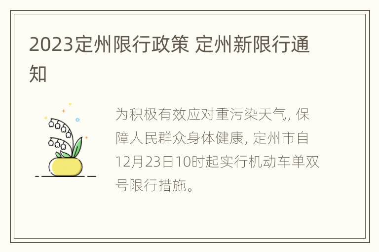 2023定州限行政策 定州新限行通知