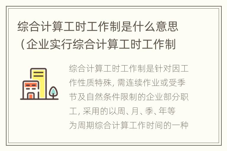 综合计算工时工作制是什么意思（企业实行综合计算工时工作制是什么意思）