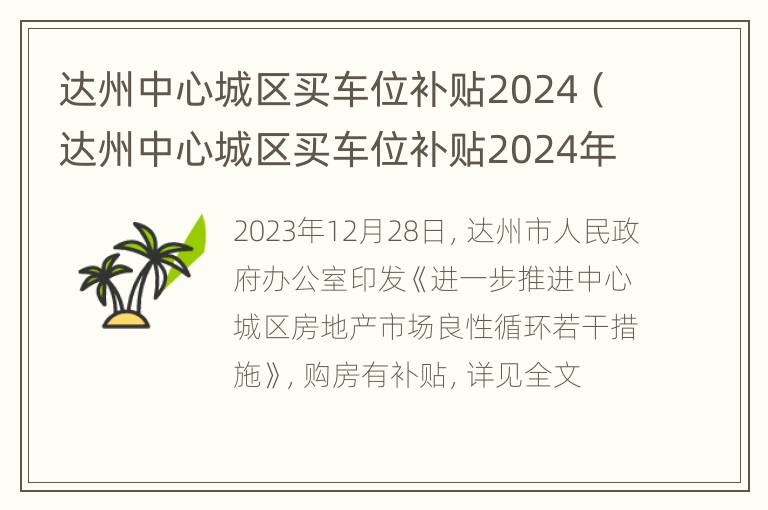 达州中心城区买车位补贴2024（达州中心城区买车位补贴2024年发放）