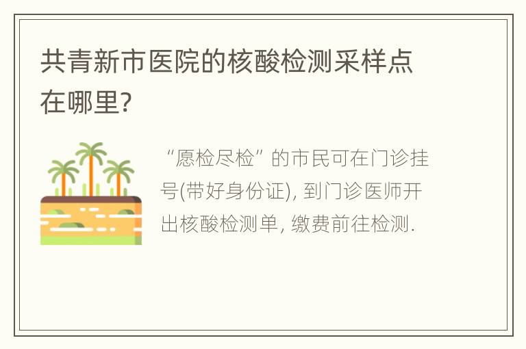 共青新市医院的核酸检测采样点在哪里?