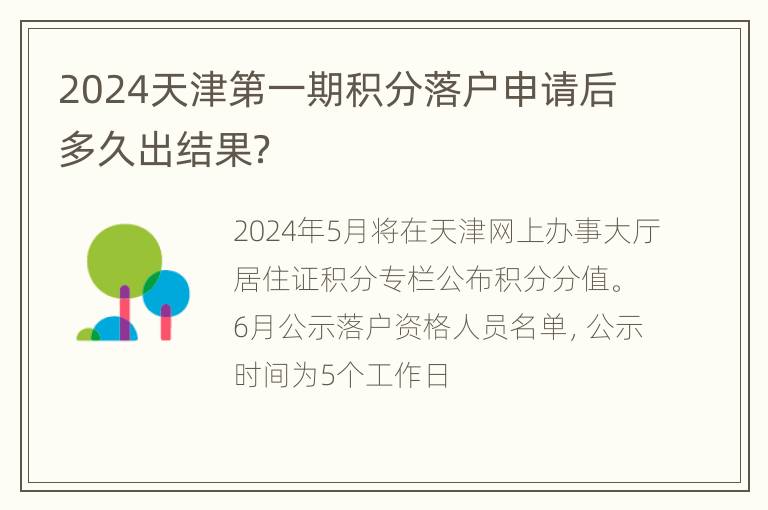 2024天津第一期积分落户申请后多久出结果？