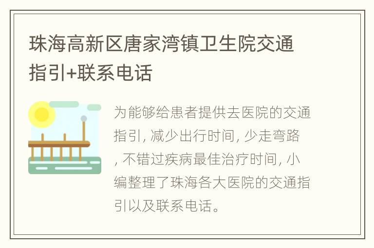 珠海高新区唐家湾镇卫生院交通指引+联系电话