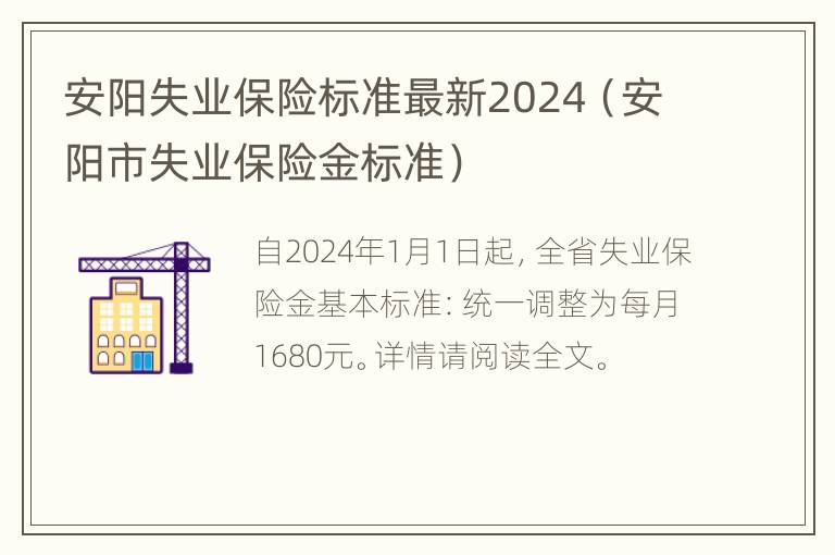 安阳失业保险标准最新2024（安阳市失业保险金标准）