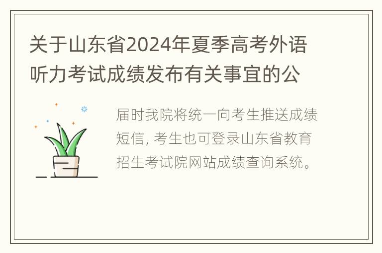 关于山东省2024年夏季高考外语听力考试成绩发布有关事宜的公告