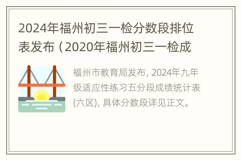 2024年福州初三一检分数段排位表发布（2020年福州初三一检成绩查询）