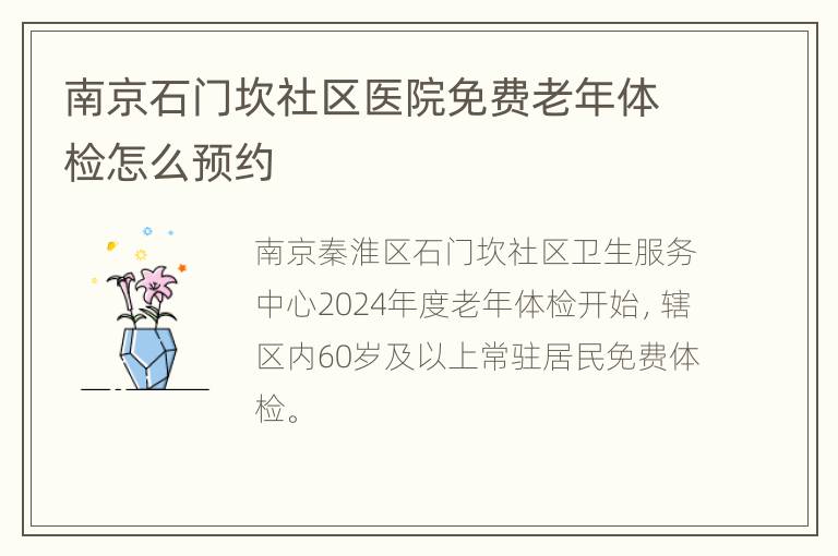 南京石门坎社区医院免费老年体检怎么预约