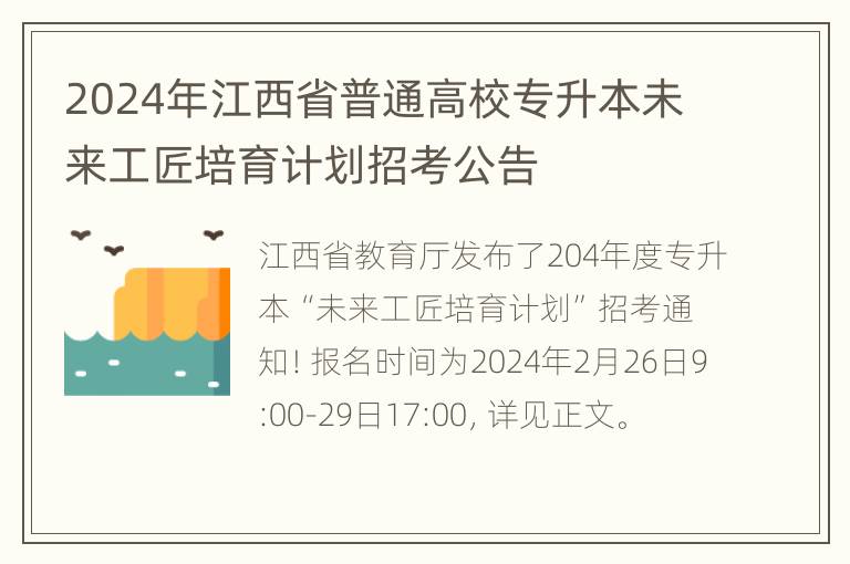 2024年江西省普通高校专升本未来工匠培育计划招考公告