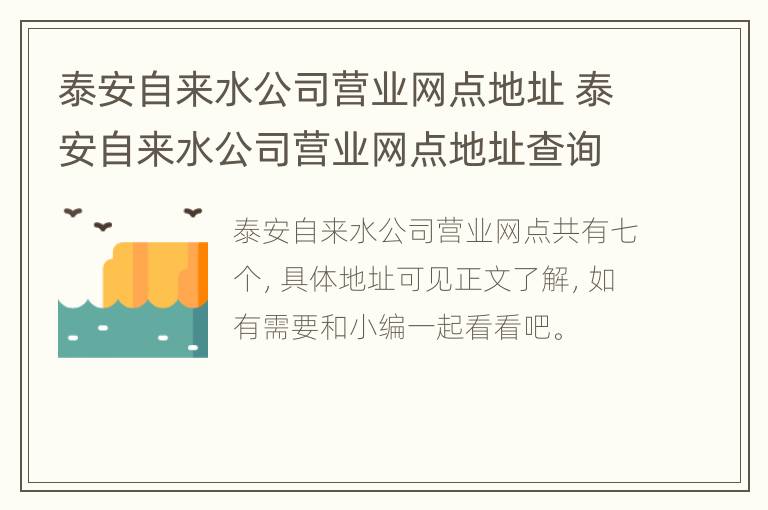 泰安自来水公司营业网点地址 泰安自来水公司营业网点地址查询