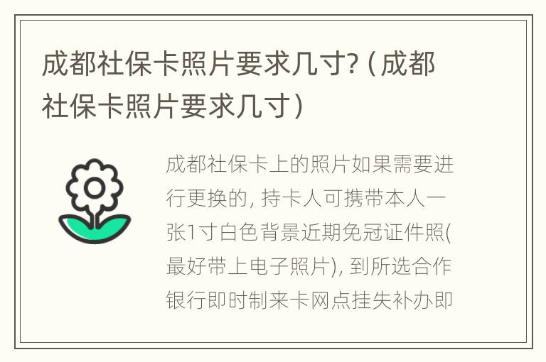 成都社保卡照片要求几寸?（成都社保卡照片要求几寸）