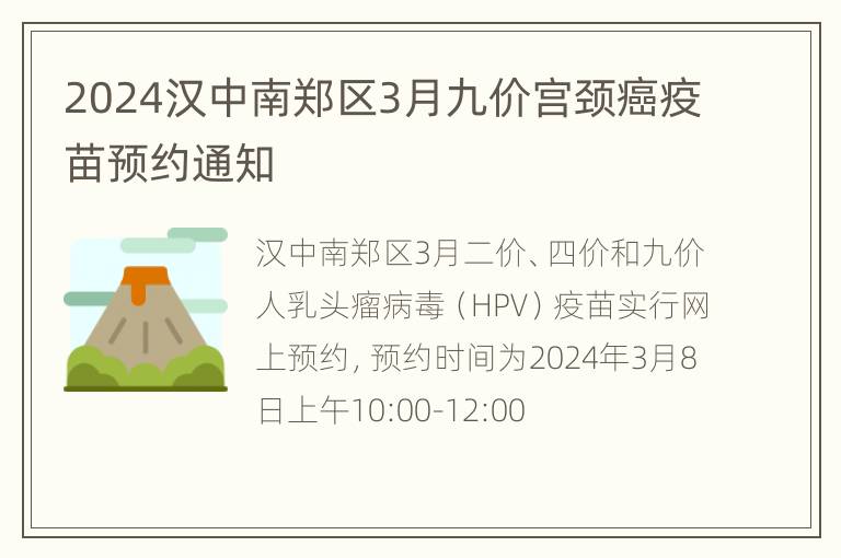 2024汉中南郑区3月九价宫颈癌疫苗预约通知