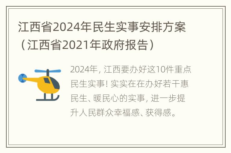 江西省2024年民生实事安排方案（江西省2021年政府报告）