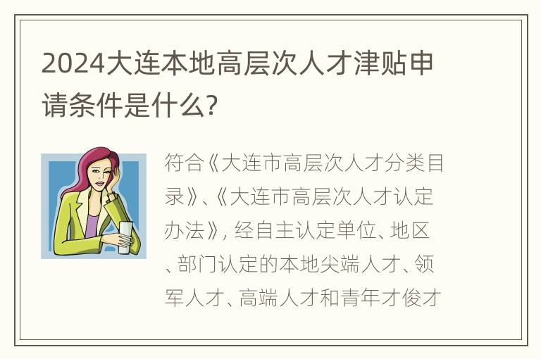 2024大连本地高层次人才津贴申请条件是什么？