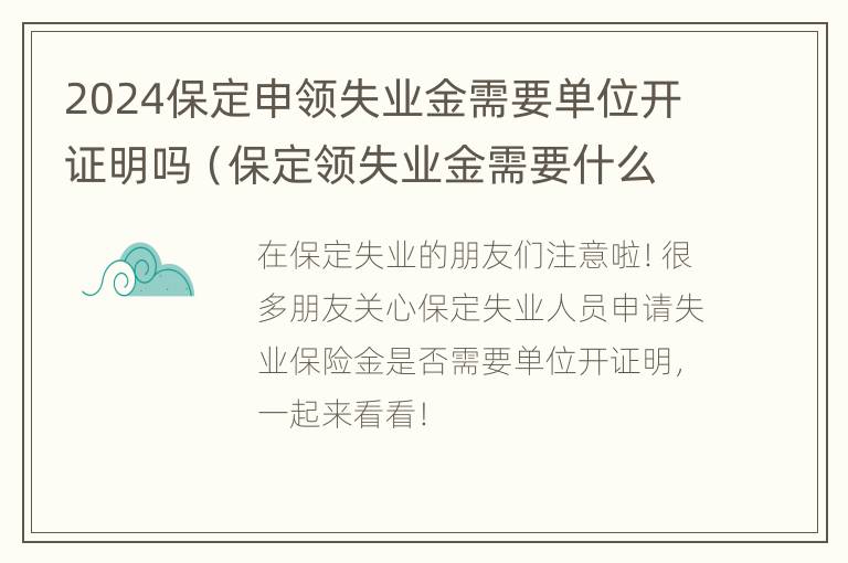 2024保定申领失业金需要单位开证明吗（保定领失业金需要什么材料）