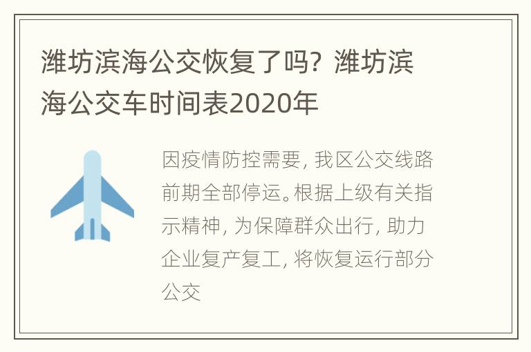 潍坊滨海公交恢复了吗？ 潍坊滨海公交车时间表2020年