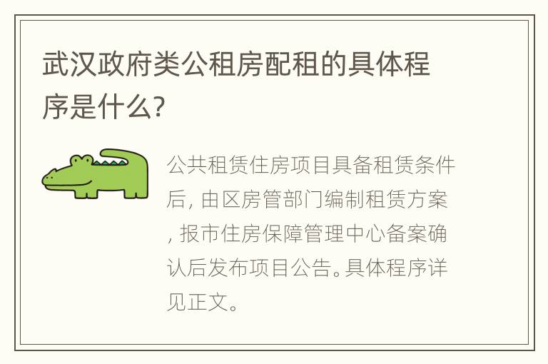 武汉政府类公租房配租的具体程序是什么?