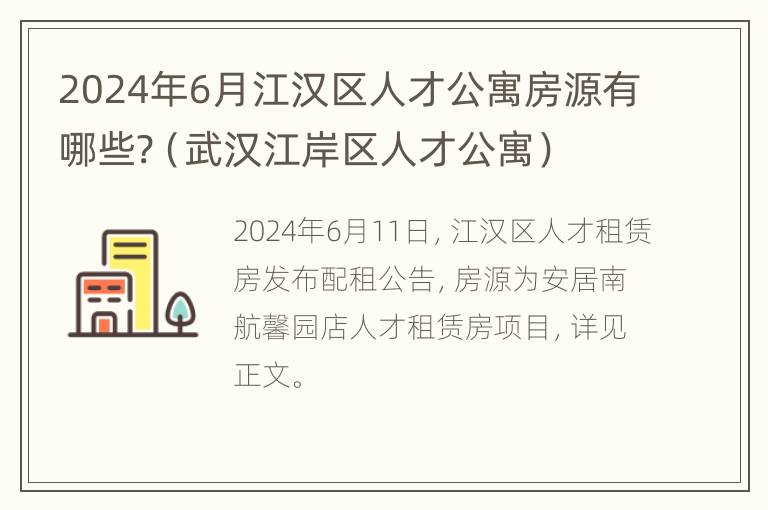 2024年6月江汉区人才公寓房源有哪些?（武汉江岸区人才公寓）