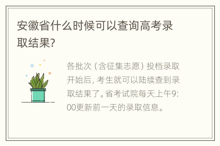 安徽省什么时候可以查询高考录取结果？