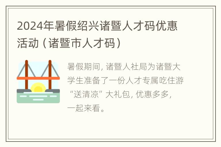 2024年暑假绍兴诸暨人才码优惠活动（诸暨市人才码）