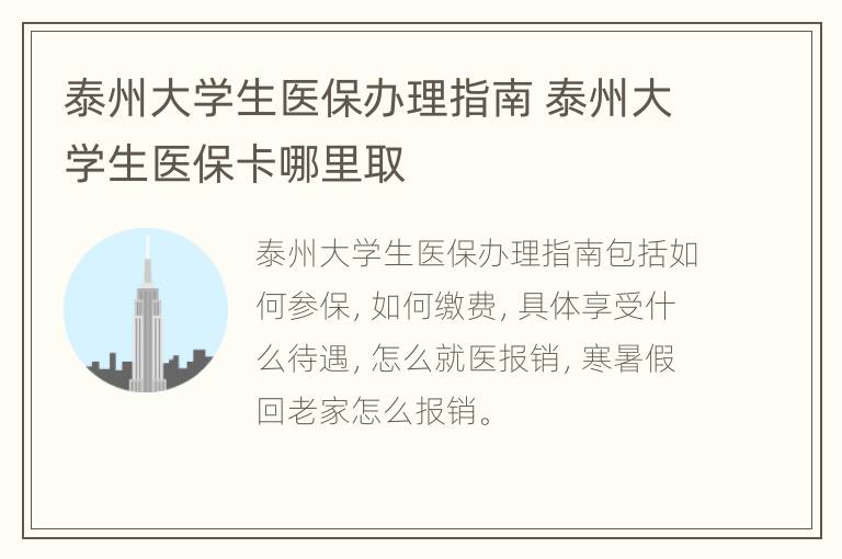 泰州大学生医保办理指南 泰州大学生医保卡哪里取