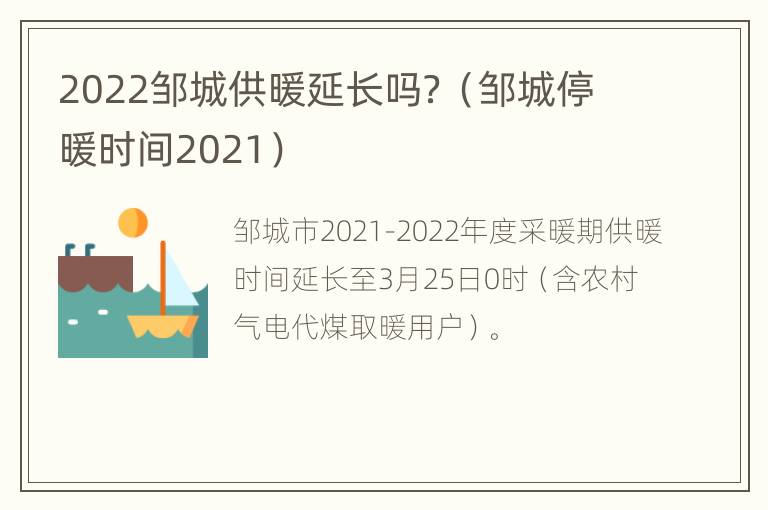 2022邹城供暖延长吗？（邹城停暖时间2021）